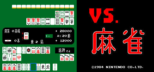 Vs. 麻将 (日版) vsmahjng.zip