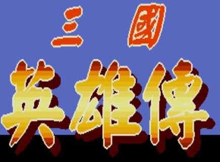 三国英雄传新修复版