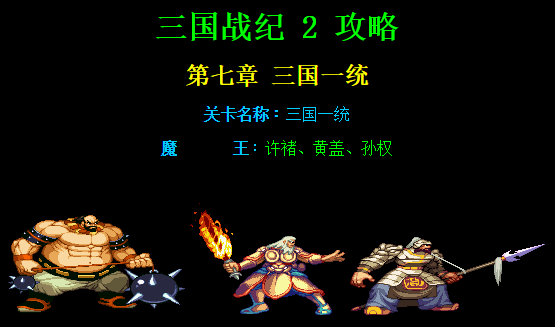 三国战纪2第七章三国一统路径攻略