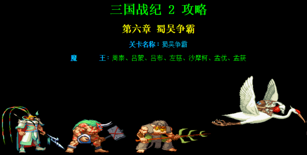 三国战纪2第六章蜀吴争霸路径攻略