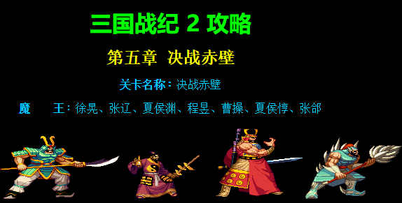 三国战纪2第五章决战赤壁路径攻略