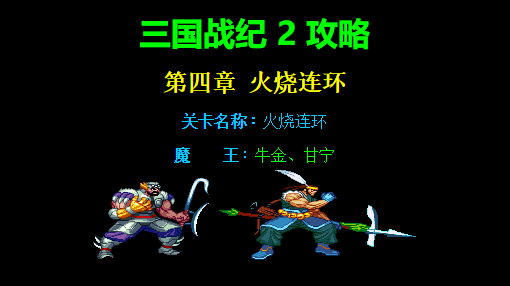 三国战纪2第四章火烧连环路径攻略