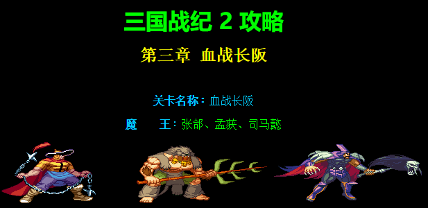 三国战纪2第三章血战长阪路径攻略