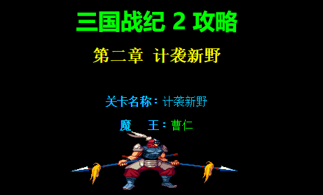 三国战纪2第二章计袭新野路径攻略