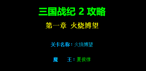 三国战纪2第一章火烧博望路径攻略