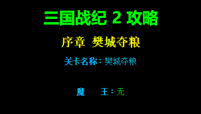 三国战纪2序章樊城夺粮路径攻略