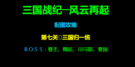 三国战纪风云再起第七关三国归一统路径攻略