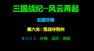 三国战纪风云再起第六关雪战夺荆州路径攻略