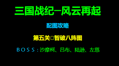 三国战纪风云再起第五关智破八阵图路径攻略