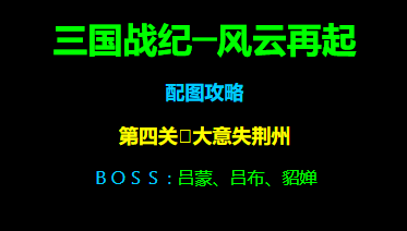 三国战纪风云再起第四关大意失荆州路径攻略