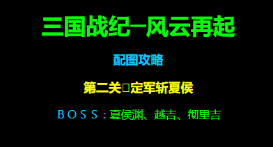 三国战纪风云再起第二关路径攻略