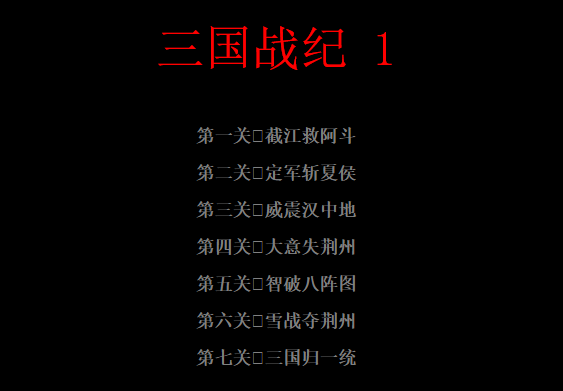 三国战纪路径攻略