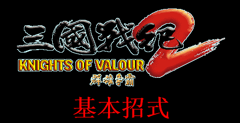 三国战纪2群雄争霸出招表