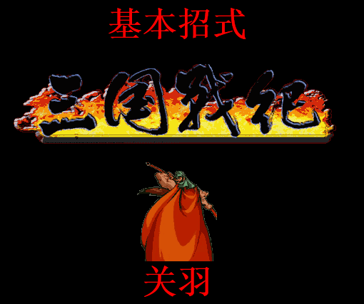 三国战记-风云再起出招表