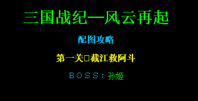 三国战纪风云再起路径攻略