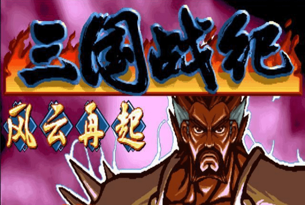 三国战记降将系统