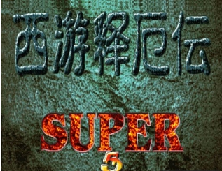 西游释厄传游戏系统
