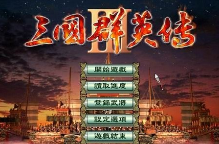 三国群英传3