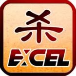 Excel三国杀