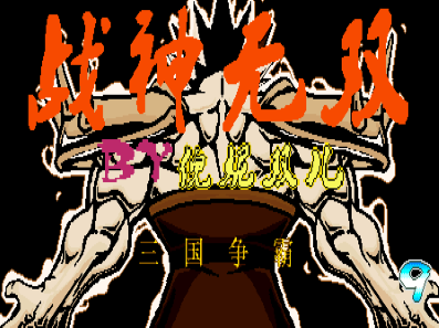 三国战纪战神无双.png