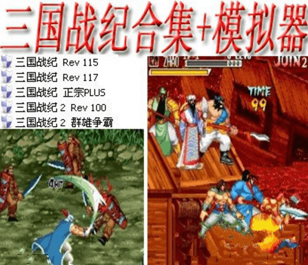 三国战纪系列hack(整合版+模拟器)下载