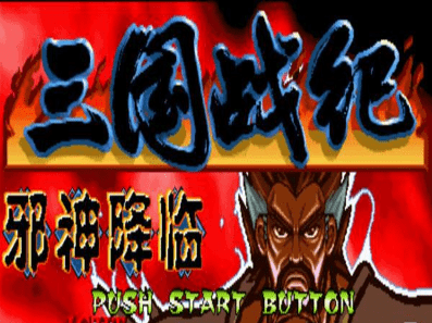 三国战纪邪神降临+月华传说手机版
