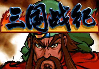 三国战纪浴火重生+诸神黄昏整合版