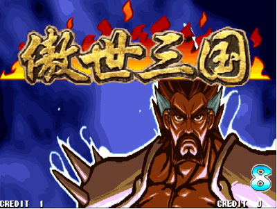三国战纪2008+傲世三国安卓版