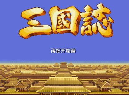 三国志手机版