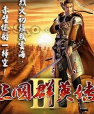 三国群英传3中文版