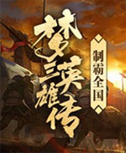 梦三英雄传中文版