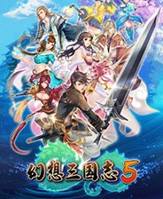 幻想三国志5硬盘版