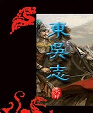 三国志东吴传中文版