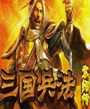 三国兵法袁绍传免安装版