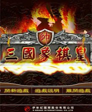 三国象棋皇中文版