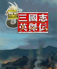 ​圣三国志英杰传免安装版