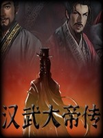 汉武大帝传汉化版