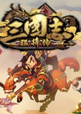 三国志猛将传中文版