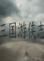 三国游侠志免安装版