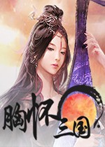 胸怀三国汉化版