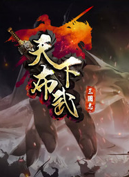 三国志天下布武中文版