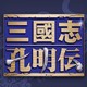 三国志孔明传