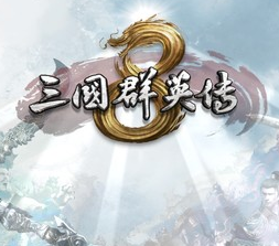 三国群英传8