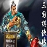 新三国棋侠传