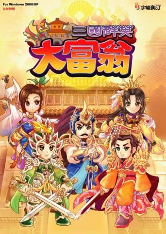 三国群英大富翁