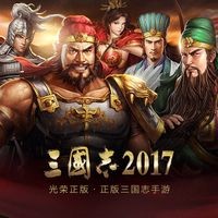 三国志2017