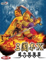 三国志10威力加强版