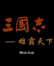 三国志雄霸天下