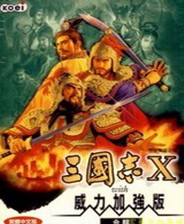 三国志10威力加强版