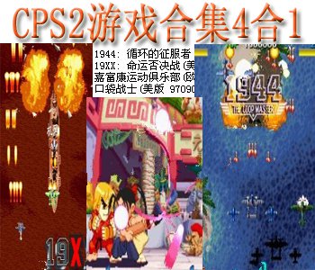 1944+19XX+口袋战士+嘉富康运行俱乐部+模拟器